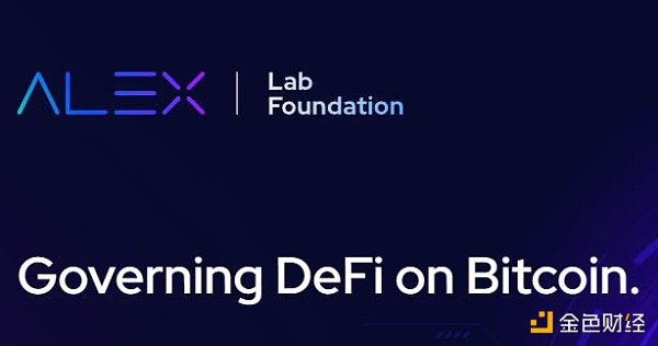 解读DeFi协议ALEX Lab：基于Stacks 比特币上的“Uniswap” | 数字藏品