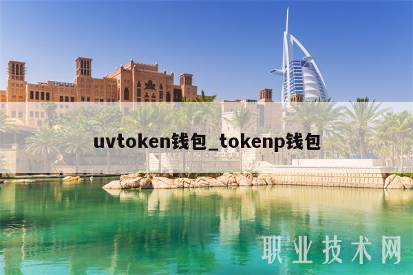 tokenpocket钱包app官网下载